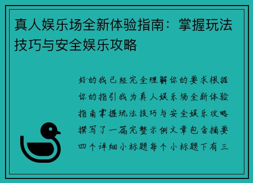 真人娱乐场全新体验指南：掌握玩法技巧与安全娱乐攻略