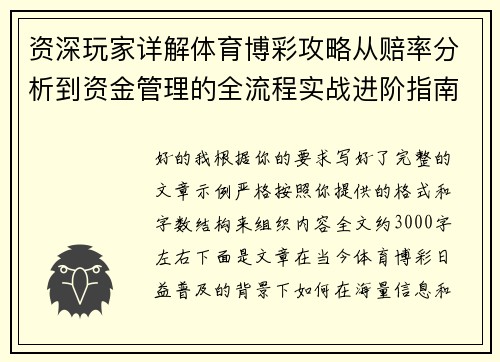 资深玩家详解体育博彩攻略从赔率分析到资金管理的全流程实战进阶指南