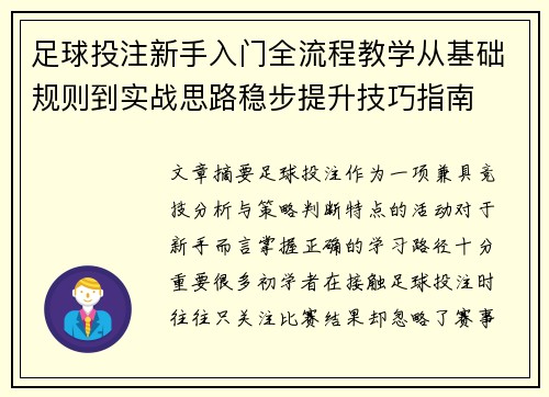足球投注新手入门全流程教学从基础规则到实战思路稳步提升技巧指南