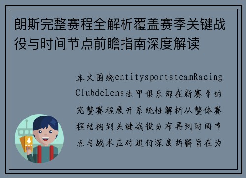 朗斯完整赛程全解析覆盖赛季关键战役与时间节点前瞻指南深度解读