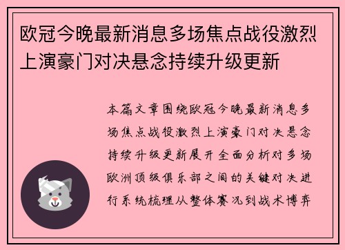 欧冠今晚最新消息多场焦点战役激烈上演豪门对决悬念持续升级更新