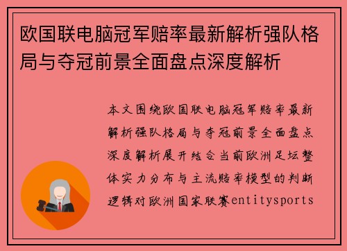 欧国联电脑冠军赔率最新解析强队格局与夺冠前景全面盘点深度解析