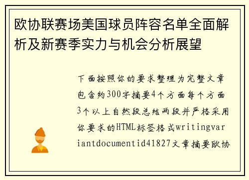 欧协联赛场美国球员阵容名单全面解析及新赛季实力与机会分析展望