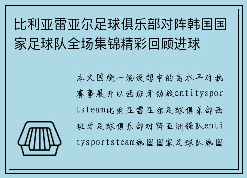 比利亚雷亚尔足球俱乐部对阵韩国国家足球队全场集锦精彩回顾进球