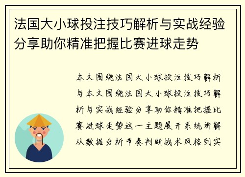 法国大小球投注技巧解析与实战经验分享助你精准把握比赛进球走势