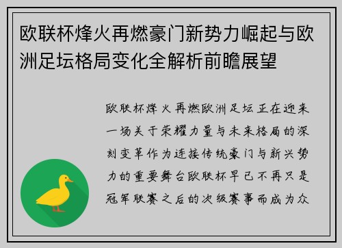 欧联杯烽火再燃豪门新势力崛起与欧洲足坛格局变化全解析前瞻展望