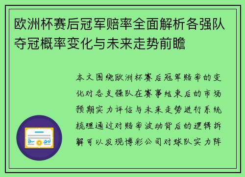 欧洲杯赛后冠军赔率全面解析各强队夺冠概率变化与未来走势前瞻